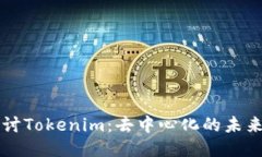 深入探讨Tokenim：去中心化