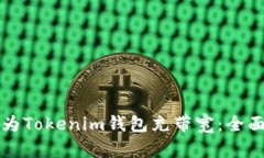如何为Tokenim钱包充带宽：