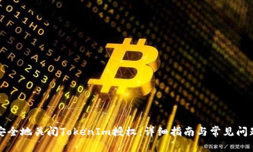 如何安全地关闭TokenIm授权：详细指南与常见问题解答