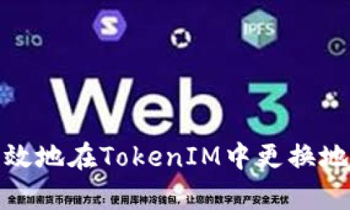 如何安全有效地在TokenIM中更换地址进行收款