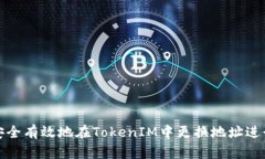 如何安全有效地在TokenIM中