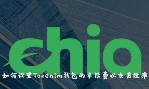 如何设置Tokenim钱包的手续费以交易效率