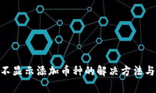 Tokenim钱包不显示添加币种的解决方法与常见问题解析