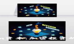 探索Tokenim资本：加密投资