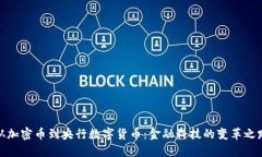 从加密币到央行数字货币