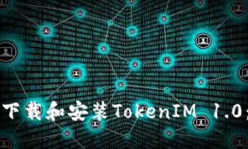 如何安全下载和安装TokenIM 1.0：全面指南