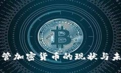 政府监管加密货币的现状