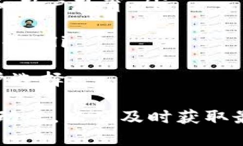   如何下载和使用Tokenim钱包中文版本：一步步指导 / 

 guanjianci Tokenim钱包, 中文版本, 钱包下载, 数字货币 /guanjianci 

一、什么是Tokenim钱包？
Tokenim钱包是一款专为数字货币用户设计的跨平台钱包，支持多种加密货币的存储、转账和交换。其直观的界面和强大的安全性使得用户能够轻松管理他们的资产。Tokenim钱包不仅支持主流的比特币、以太坊等数字货币，还是一个去中心化的钱包，提供了用户完全控制自己资产的能力。

二、Tokenim钱包的功能特点
Tokenim钱包具有以下几个主要功能，使其在市场上脱颖而出：
ul
    listrong多币种支持：/strong支持比特币、以太坊、瑞波币等多种主流数字货币。/li
    listrong安全性高：/strong采用了多重验证机制和冷存储技术，确保用户资产的安全。/li
    listrong用户友好界面：/strong设计简洁，操作直观，即便是新手用户也能轻松上手。/li
    listrong去中心化：/strong用户完全控制自己的私钥，不用担心第三方平台泄露资产。/li
    listrong交易快捷：/strong支持快速交易及一键转账功能，提升用户体验。/li
/ul

三、Tokenim钱包中文版本下载步骤
要下载Tokenim钱包的中文版本，您可以按照以下步骤进行：
ol
    listrong访问官方网站：/strong打开Tokenim钱包的官方网站，检查是否有中文版的下载链接。/li
    listrong选择下载版本：/strong根据您的设备（Android/iOS）选择相应的版本进行下载安装。/li
    listrong安装应用：/strong下载完成后，按照提示安装应用程序，允许所需权限。/li
    listrong注册或登录：/strong安装完成后，打开应用程序，进行注册或使用已有账户登录。/li
/ol

四、Tokenim钱包使用指南
在下载并安装Tokenim钱包后，您可以开始使用它来管理您的数字资产。以下是一些基本操作的指导：
h41. 创建新钱包/h4
首次使用Tokenim钱包时，您需要创建一个新钱包。按照提示设置一个安全的密码，并备份助记词。请务必妥善保管这些信息，因为它们将是恢复您钱包的唯一方式。

h42. 添加资产/h4
在钱包界面中，您可以选择添加各种支持的数字货币。只需点击相应币种并选择“添加”，您的资产将被添加到钱包中。

h43. 发送和接收资产/h4
要发送资产，您需要输入接收方的钱包地址和转账金额，确认无误后完成转账。接收资产时，点击“接收”按钮，系统会生成您的钱包地址，您可以将其发送给对方。

h44. 交易记录查询/h4
您可以随时查看您的交易历史记录，系统将为您提供详细的交易信息，包括时间、金额及状态。

可能相关问题解答

一、Tokenim钱包的安全性如何保障？
Tokenim钱包采用多重安全措施，确保用户资产的安全性。这些措施包括：
ul
    listrong私钥管理：/strongTokenim钱包采用去中心化的方式，用户的私钥存储在本地设备上，而不仅仅是服务器。用户完全掌控自己的私钥，减少资产被黑客盗取的风险。/li
    listrong多重签名：/strong在进行大额交易时，可以通过多重签名来增强安全性，确保交易的确认和合法性。/li
    listrong冷存储：/strongTokenim钱包部分资金存储在冷钱包中，即不与互联网连接的存储设备，确保资金安全，防止网络攻击。/li
    listrong定期更新：/strongTokenim团队会定期推出安全更新，修复可能的漏洞，提升钱包的安全性。/li
/ul
当然，用户自身也需谨慎操作，保护好账号密码、助记词，并定期修改密码，防止账户被他人访问。

二、如何找回忘记的Tokenim钱包密码？
如果您忘记了Tokenim钱包的密码，可以通过以下步骤找回：
ol
    listrong点击“找回密码”：/strong在登录界面，选择“找回密码”选项，系统将引导您进行密码重置。/li
    listrong使用助记词找回：/strong您需要输入在创建钱包时记录的助记词，如果信息无误，系统将允许您重置密码。/li
    listrong设置新密码：/strong按照提示设置一个新的安全密码，并妥善保存，以后登录时使用。/li
/ol
需要注意的是，确保您的助记词不被他人获取，因为任何获取助记词的人均可轻松找回您的钱包。

三、Tokenim钱包支持哪些数字货币？
Tokenim钱包支持多种数字货币，用户可以根据需要选择添加和管理资产。以下是一些主流的数字货币：
ul
    listrong比特币（BTC）：/strong作为第一种也是最为知名的加密货币，比特币在Tokenim钱包中得到了良好的支持。/li
    listrong以太坊（ETH）：/strong作为智能合约的先驱，以太坊在Tokenim钱包中也具备了灵活的操作方式。/li
    listrong瑞波币（XRP）：/strong瑞波币的高交易速度在Tokenim钱包中得以体现，用户能够快速交易。/li
    listrong诸多ERC-20代币：/strongTokenim钱包也支持包括USDT、LINK等在内的多种ERC-20代币，用户可以根据需求自由选择。/li
/ul
通过Tokenim钱包，用户不仅能够方便地管理常见数字货币，还能为未来可能的投资机会做好准备。

四、Tokenim钱包的未来发展趋势是什么？
Tokenim钱包在未来的发展方向上，有几个显著的趋势：
ol
    listrong不断扩展币种支持：/strong随着新兴数字货币的不断转换，Tokenim钱包将不断提高对新币种的支持，满足用户需求。/li
    listrong增强安全性能：/strong为应对日益严峻的网络安全环境，Tokenim钱包将会不断增强其安全措施，包括不断更新的技术和用户教育。/li
    listrong用户体验提升：/strong通过简化操作流程和界面设计，Tokenim钱包的团队将致力于提供最佳用户体验。/li
    listrong推出更多服务：/strong除了钱款存储和转账，Tokenim钱包可能进一步扩展功能，例如便捷的交易所服务、融入DeFi生态等。/li
/ol
综上所述，Tokenim钱包凭借其丰富的功能、强大的安全性和良好的用户体验，必将在未来的数字货币市场占据一席之地，吸引更多用户选择。

尽管通过以上的内容进行了详细的介绍和解答，但随着数字货币领域的快速发展以及技术的不断更新，用户应当持续关注官方平台的动态，以便及时获取最新信息并保证自己的资产安全。