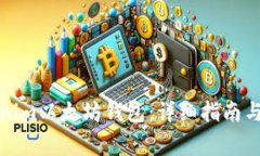 如何使用Tokenim以太坊钱包