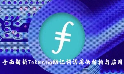 全面解析Tokenim助记词词库的结构与应用