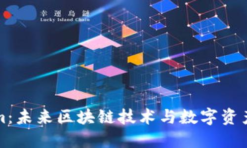 深圳Tokenim：未来区块链技术与数字资产管理新标杆