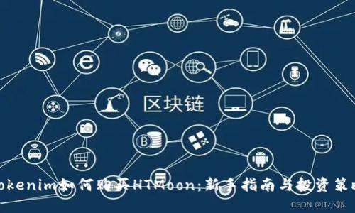 Tokenim如何购买HTMoon：新手指南与投资策略
