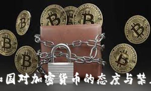   
加纳共和国对加密货币的态度与禁止令解读