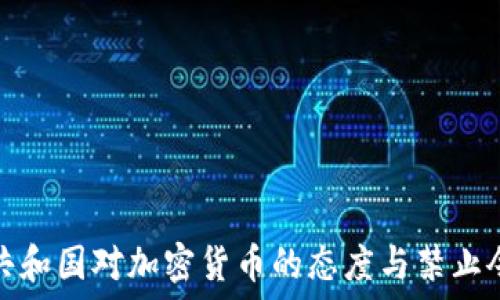   
加纳共和国对加密货币的态度与禁止令解读