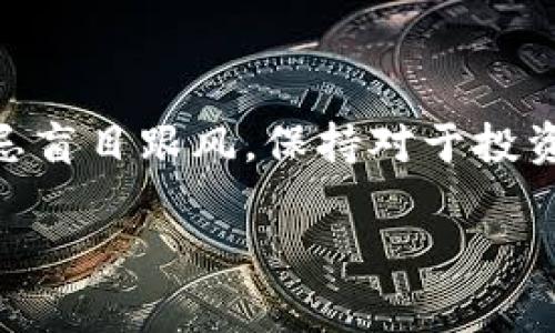 关于“空气币”及其是否会放出Tokenim的讨论是近年来加密货币市场中一个颇具争议的话题。空气币通常指那些没有实际价值或实用场景的代币，它们往往是为了短期内吸引投资者，随后迅速“消失”，从而造成投资者的损失。因此，真正值得关注的是Tokenim的真实属性及其在整个加密生态中的定位。

在讨论这个问题之前，我们需要明确几个关键的概念，以帮助理解“空气币”和Tokenim之间的关系。

### 什么是空气币？

空气币是一个贬义词，通常用于形容市场上那些没有任何后台支持、技术基础或实际应用场景的代币。这些代币往往通过宣传、炒作，试图让投资者相信其潜在价值，来吸引投资者，但事实上，它们的存在大多纯粹是为了资本逐利，而不是服务于某一真实需求。

### Tokenim是什么？

Tokenim是一种基于区块链技术的代币，它通常具备某种特定功能或用途，例如用于支付、奖励、治理或是其他形式的资产证明。与空气币不同，Tokenim通常是由成熟的项目或团队发行，并依靠有效的商业模式和市场需求来维持其价值。

### 空气币与Tokenim的关系

在加密货币市场中，有些项目可能会试图将自己打造成“Tokenim”，借此抵消外界对于其“空气币”属性的质疑。然而，很多时候，一些空气币缺乏透明度与真实的回报机制，令投资者无法信任其背后的价值。

### 结论

为了避免投资空气币的风险，投资者应当具备一定的市场分析能力，了解项目的基本面，尤其是其技术背景、团队资质和市场需求。同时，切忌盲目跟风，保持对于投资的冷静判断。

如果你对“空气币会放Tokenim吗”这一问题还有其他具体的探讨或更深层次的分析需求，可以告诉我。