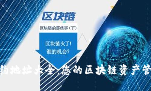 TokenIM合约地址大全：您的区块链资产管理必备工具