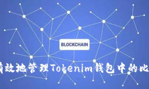 如何安全有效地管理Tokenim钱包中的比特币（BTC）