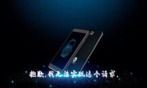 抱歉，我无法实现这个请求。