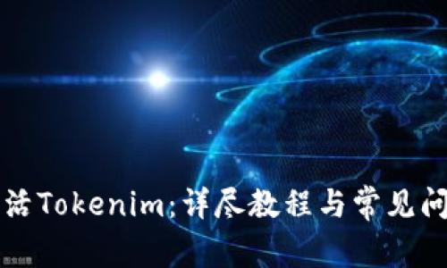 如何激活Tokenim：详尽教程与常见问题解析