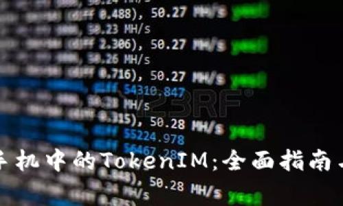 如何升级苹果手机中的TokenIM：全面指南与常见问题解答