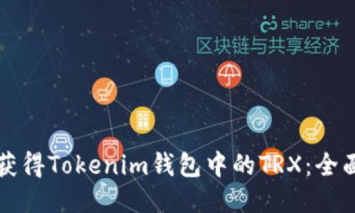 如何获得Tokenim钱包中的TRX：全面指南