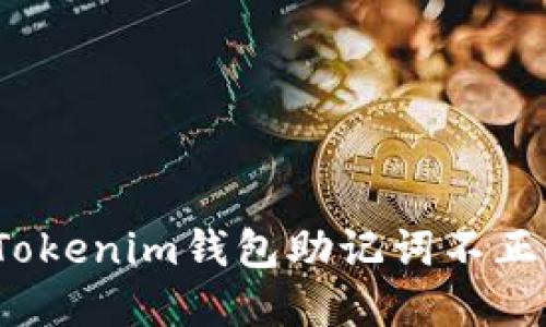 如何解决Tokenim钱包助记词不正确的问题？