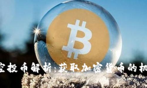 Tokenim空投币解析：获取加密货币的机会与风险