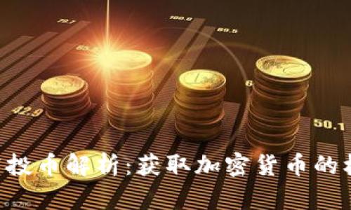 Tokenim空投币解析：获取加密货币的机会与风险