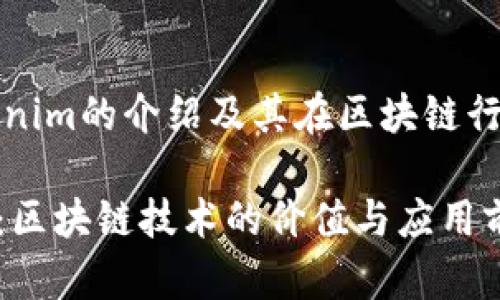 关于Tokenim的介绍及其在区块链行业的应用

Tokenim：区块链技术的价值与应用前景