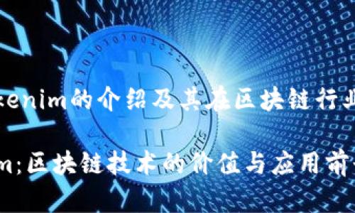 关于Tokenim的介绍及其在区块链行业的应用

Tokenim：区块链技术的价值与应用前景