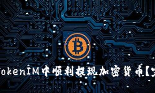 如何在TokenIM中顺利提现加密货币？完整指南