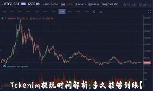 
Tokenim提现时间解析：多久能够到账？