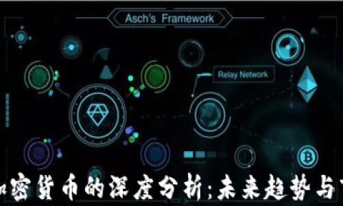 
彭博对加密货币的深度分析：未来趋势与市场预测