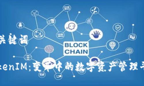 与关键词  

TokenIM：变革中的数字资产管理平台