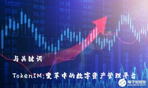 与关键词  

TokenIM：变革中的数字资产管理平台