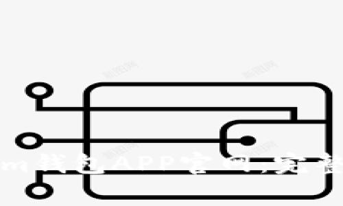 如何安全登录Tokenim钱包APP官网：完整指南与常见问题解答
