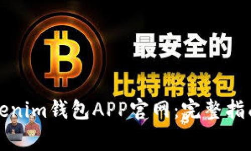 如何安全登录Tokenim钱包APP官网：完整指南与常见问题解答