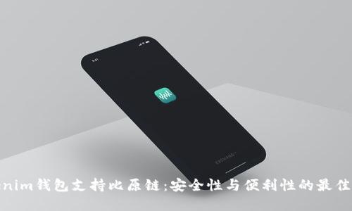 Tokenim钱包支持比原链：安全性与便利性的最佳选择