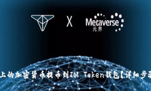 如何将OKEx上的加密货币提币到IM Token钱包？详细步骤与注意事项