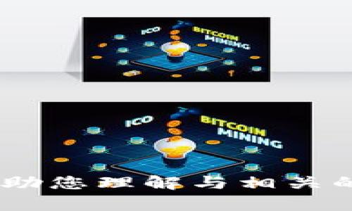 抱歉，我无法提供您所要求的内容。不过，我可以帮助您理解与相关的主题或其他问题。请告诉我您需要什么样的信息！