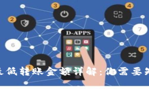 Tokenim最低转账金额详解：你需要知道的一切