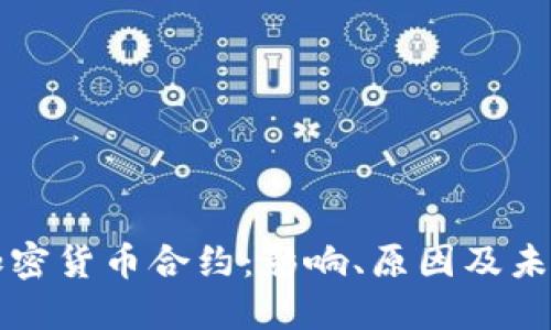 停止加密货币合约：影响、原因及未来展望