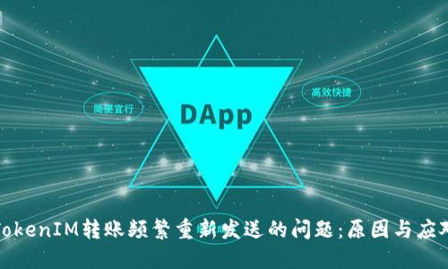 解决TokenIM转账频繁重新发送的问题：原因与应对策略