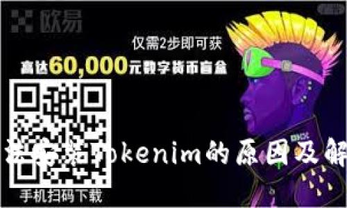 华为手机无法安装Tokenim的原因及解决方案详解