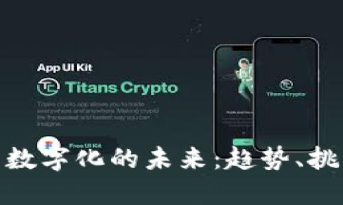 加密货币数字化的未来：趋势、挑战与机遇