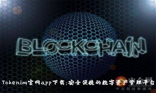 Tokenim官网app下载：安全便捷的数字资产管理平台