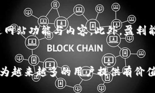   如何创建一个成功的加密货币制作视频网站 / 
 guanjianci 加密货币, 视频网站, 区块链, 媒体创作 /guanjianci 

引言
随着加密货币的逐渐崭露头角，越来越多的人开始关注与其相关的不同应用和平台。特别是视频内容的消费方式，已经从传统的媒介逐渐转向了数字化平台。加密货币制作视频网站的概念便因此而生，旨在为用户提供一个分享、学习和讨论加密货币及区块链技术的平台。本篇文章将深入探讨如何创建一个成功的加密货币制作视频网站，包括平台设计、内容创作、社区建设、盈利模式等多个方面。

一、平台设计
在创建一个加密货币制作视频网站时，平台的设计至关重要。一个友好的用户界面和流畅的用户体验会直接影响用户的使用积极性。首先，需要考虑选择一个适合视频内容的网站托管平台。可以选择自建网站或利用现有的视频共享平台，如YouTube、Vimeo等，但自建网站则能更好地掌控内容和用户。

一但选择了平台，就要着手设计网站的布局与功能。网站应设有以下几个重要的板块：
ul
listrong视频播放和上传功能：/strong用户可以在线观看、上传视频，并能以加密货币作为小费支持创作者。/li
listrong学习资源：/strong该板块提供加密货币和区块链方面的教程和指南，帮助用户加深对行业的理解。/li
listrong社区互动：/strong设置评论区、论坛或讨论组，促进用户之间的交流，提高粘性。/li
listrong收益管理：/strong用户可查看和管理自己通过视频获利的情况，甚至可以提取加密货币收入。/li
/ul

二、内容创作
成功的视频网站离不开优质的内容。创作者需要不断地生产吸引用户的高质量视频。在加密货币领域，有多种类型的内容可以开发，例如：
ul
listrong加密货币基础知识：/strong包括初学者指南、常见术语解释等内容，帮助新手建立基本认知。/li
listrong市场分析和投资建议：/strong结合实时数据和市场走势，提供实用的投资分析和建议。/li
listrong技术解析：/strong深入讲解区块链技术、本链、侧链、智能合约等专业知识，提高用户的技术水平。/li
listrong加密货币新闻和趋势：/strong及时分享行业动态，使用户了解最新的发展和事件。/li
/ul
为了保证内容的持续性，创作者可以定期更新视频、组织线上讨论会或邀请行业专家进行访谈。此外，用户生成内容（UGC）的鼓励机制也是促进内容丰富度的重要途径，通过激励措施吸引用户分享自己的经验和见解。

三、社区建设
一个成功的视频网站必须建立一个良好的社区氛围，促进用户间的互动与交流。为此，可以考虑以下措施：
ul
listrong创建用户档案：/strong为每位用户提供个性化档案，让他们能够展示自己的作品、关注的话题以及成就。/li
listrong活动与竞赛：/strong定期举办主题活动或视频制作比赛，增加用户的参与度和积极性。/li
listrong社交媒体推广：/strong借助顶尖社交媒体平台宣传网站内容，吸引更多用户加入社区。/li
listrong激励机制：/strong通过积分、徽章或加密货币奖励，鼓励用户积极参与社区活动。/li
/ul
通过这些措施，可以有效提升用户的归属感，进而形成良好的社区文化，这是视频网站成功的关键因素之一。

四、盈利模式
虽然创建一个视频网站的初衷可能是为了传播知识和信息，但可持续的发展离不开有效的盈利模式。以下是几种推荐的盈利方式：
ul
listrong会员制：/strong提供高级会员服务，用户支付一定的加密货币可获取独家内容或特定功能。/li
listrong广告收入：/strong与相关品牌合作，在视频中投放金融或加密货币相关的广告。/li
listrong赞助与合作：/strong与其他加密货币项目进行合作，为他们提供宣传机会。/li
listrong交易手续费：/strong如果网站允许用户进行加密货币交易，可以收取一定比例的手续费。/li
/ul
总之，成功的盈利模式可以为网站的长期运营提供支持，使其能够在竞争激烈的市场中立足。

常见问题解答

问题一：如何吸引用户观看和上传视频？
吸引用户的关键在于提供高质量的内容和良好的用户体验。首先，通过优质的让潜在用户能够便利地发现你的网站。其次，利用社交媒体平台进行宣传与推广。可以定期举办视频比赛或者主题活动，以激发用户的创造性并鼓励他们上传内容。此外，对优秀的用户生成内容进行奖励，能够不断提升网站的活跃度。

问题二：如何确保视频内容的合规性？
在涉及到加密货币及区块链内容时，应特别注意内容的合规性及合法性。首先，确保所有信息的真实性和可靠性，避免传播虚假信息。此外，了解并遵守所在国家或地区的法律法规，尤其是在涉及到金融投资的指导方面。网站应设定明确的内容管理政策，对用户上传的内容进行审核，违规内容应及时删除。

问题三：网站的发展面临哪些挑战？如何克服？
网站的发展通常会面临诸多挑战，如用户对内容品质的要求、市场竞争压力、技术维护及安全问题等。为了克服这些挑战，必须保持对用户需求的敏感，并适时调整内容策略。定期进行技术更新，保障网站的安全性，保护用户的数据隐私。此外，与行业内的其他网站和相似项目进行合作，可以互相促进，共同发展。

问题四：如何衡量网站的成功？
衡量网站的成功首先应依赖于一系列的关键指标，如用户活跃度、视频观看次数、用户上传内容的量、社区互动水平等。可以利用数据分析工具，定期评估这些指标，获取用户反馈以改进网站功能与内容。此外，盈利能力也是一个重要的衡量标准，监测盈亏状况及收益来源多样性，以便于更好地进行财务规划。

结语
创建一个成功的加密货币制作视频网站确实充满挑战，但也蕴含着巨大的机遇。通过细致的市场调研、明确的目标定位、创新的内容创造以及坚实的社区建设，可以将理念转化为现实，为越来越多的用户提供有价值的信息和内容。未来，加密货币市场将继续创新与发展，你的网站也能够在这一浪潮中占据一席之地。