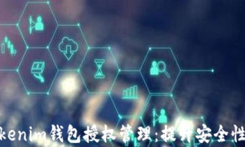 
全面解析Tokenim钱包授权管理：提升安全性与用户体验