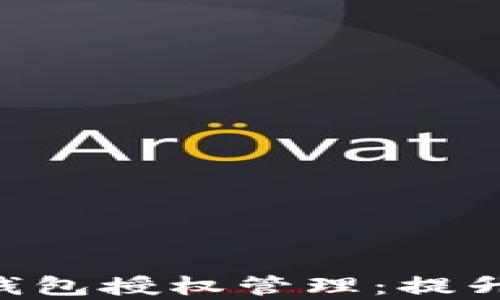 
全面解析Tokenim钱包授权管理：提升安全性与用户体验