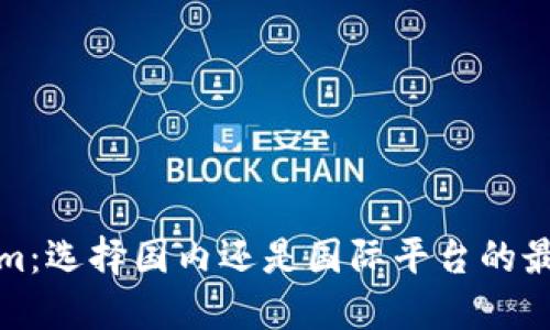 Tokenim：选择国内还是国际平台的最佳指南